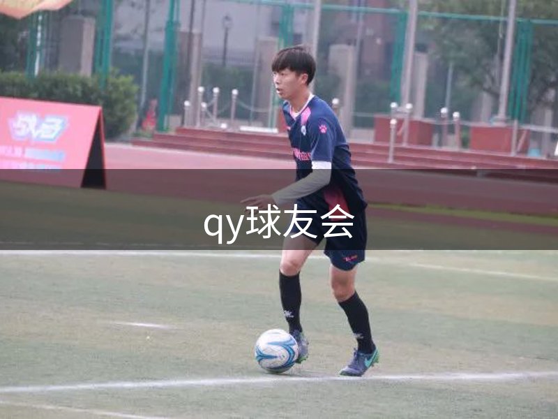 qy球友会-千亿球友会-球友会体育官方网站